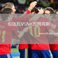 倫達(dá)瓦VSNK瓦特克斯