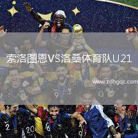 索洛圖恩VS洛桑體育隊(duì)U21