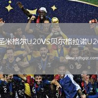 圣米格爾U20VS貝爾格拉諾U20