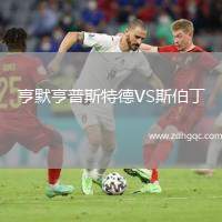 亨默亨普斯特德VS斯伯丁
