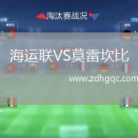 海運聯(lián)VS莫雷坎比