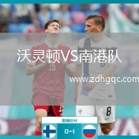 沃靈頓VS南港隊(duì)
