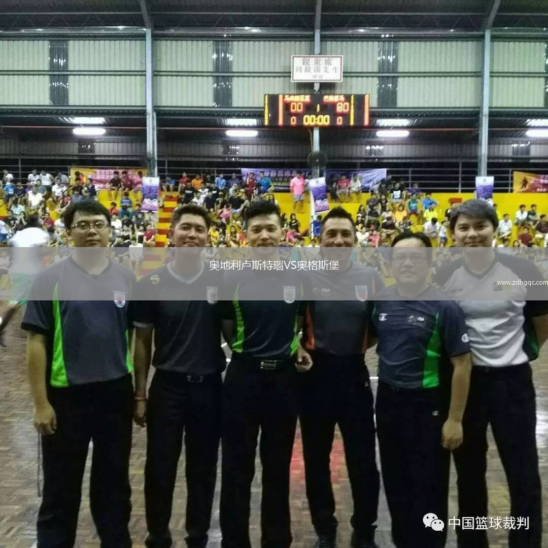 奧地利盧斯特瑙VS奧格斯堡