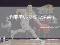 卡利亞里VS奧斯皮塔萊托