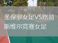 圣保羅女足VS路易斯維爾競賽女足