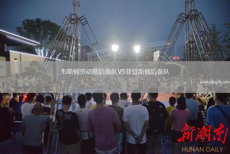 韋斯頓勞動(dòng)熊后備隊(duì)VS亞登斯頓后備隊(duì)