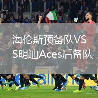 海倫斯預(yù)備隊(duì)VS明迪Aces后備隊(duì)