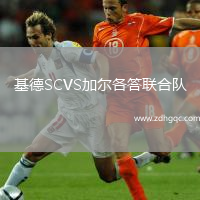 基德SCVS加爾各答聯(lián)合隊