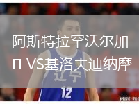 阿斯特拉罕沃爾加VS基洛夫迪納摩