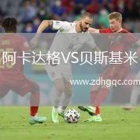 阿卡達(dá)格VS貝斯基米