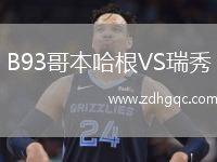 B93哥本哈根VS瑞秀
