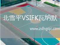北雪平VSIFK瓦納默