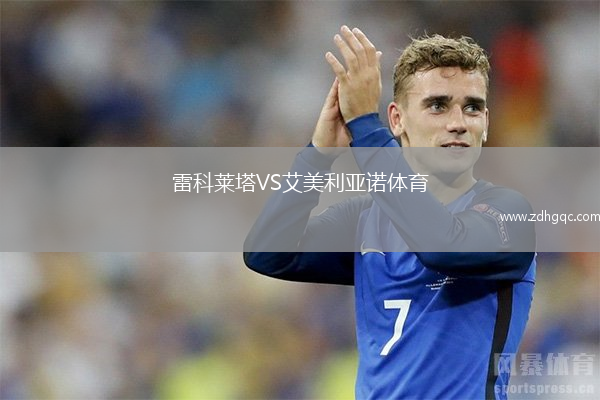 雷科萊塔VS艾美利亞諾體育