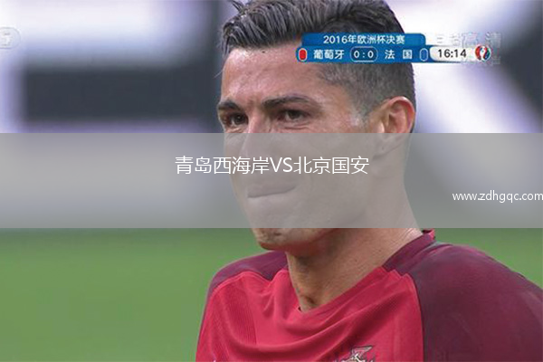 青島西海岸VS北京國安