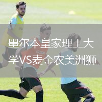墨爾本皇家理工大學(xué)VS麥金農(nóng)美洲獅