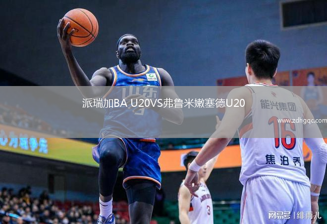 派瑞加BA U20VS弗魯米嫩塞德U20