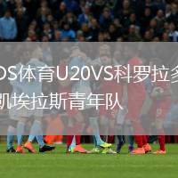 DS體育U20VS科羅拉多凱埃拉斯青年隊(duì)
