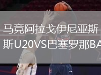 馬競(jìng)阿拉戈伊尼亞斯U20VS巴塞羅那BAU20