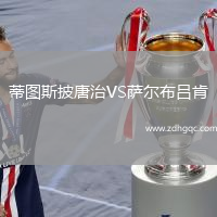 蒂圖斯披唐治VS薩爾布呂肯