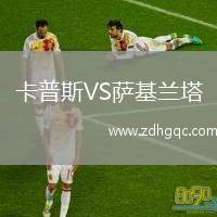 卡普斯VS薩基蘭塔