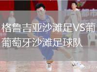 格魯吉亞沙灘足VS葡萄牙沙灘足球隊(duì)