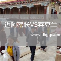 邁阿密聯(lián)VS萊克蘭