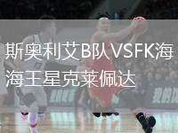 斯奧利艾B隊(duì)VSFK海王星克萊佩達(dá)
