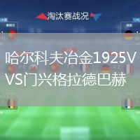 哈爾科夫冶金1925VS門興格拉德巴赫