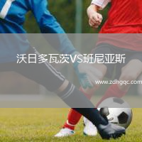 沃日多瓦茨VS班尼亞斯