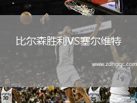 比爾森勝利VS塞爾維特