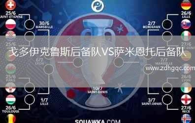 戈多伊克魯斯后備隊VS薩米恩托后備隊
