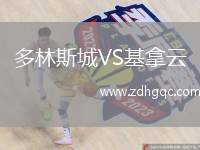 多林斯城VS基拿云
