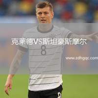 克萊德VS斯坦豪斯摩爾