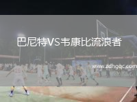 巴尼特VS韋康比流浪者