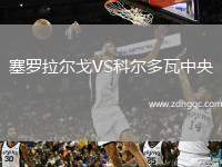 塞羅拉爾戈VS科爾多瓦中央