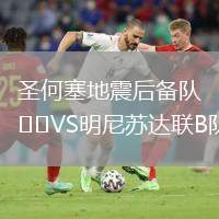 圣何塞地震后備隊(duì)VS明尼蘇達(dá)聯(lián)B隊(duì)