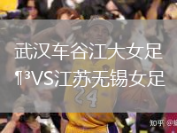 武漢車谷江大女足VS江蘇無錫女足