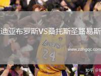 迪亞布羅斯VS桑托斯圣路易斯