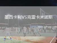 墨西卡利VS克雷卡米諾斯