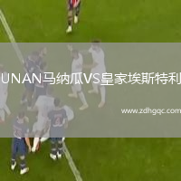 UNAN馬納瓜VS皇家埃斯特利