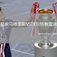 皇家馬德里斯VS沃爾特費雷迪
