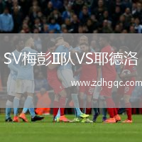 SV梅彭II隊VS耶德洛