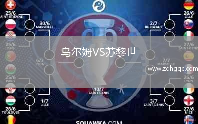 烏爾姆VS蘇黎世
