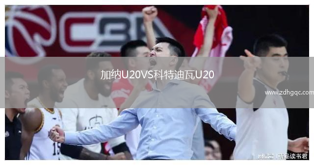 加納U20VS科特迪瓦U20