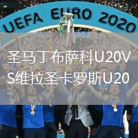 圣馬丁布薩科U20VS維拉圣卡羅斯U20