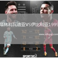 塔林利瓦迪亞VS伊比利亞1999