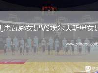 胡思瓦娜女足VS埃爾夫斯堡女足