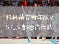 科林蒂安青年隊(duì)VS尤文都德青年隊(duì)