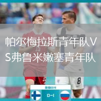 帕爾梅拉斯青年隊VS弗魯米嫩塞青年隊