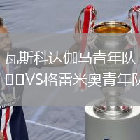 瓦斯科達伽馬青年隊VS格雷米奧青年隊
